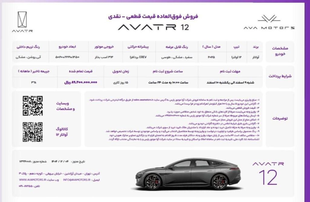 شرایط فروش آواتار ۱۲ اسفند ۱۴۰۴