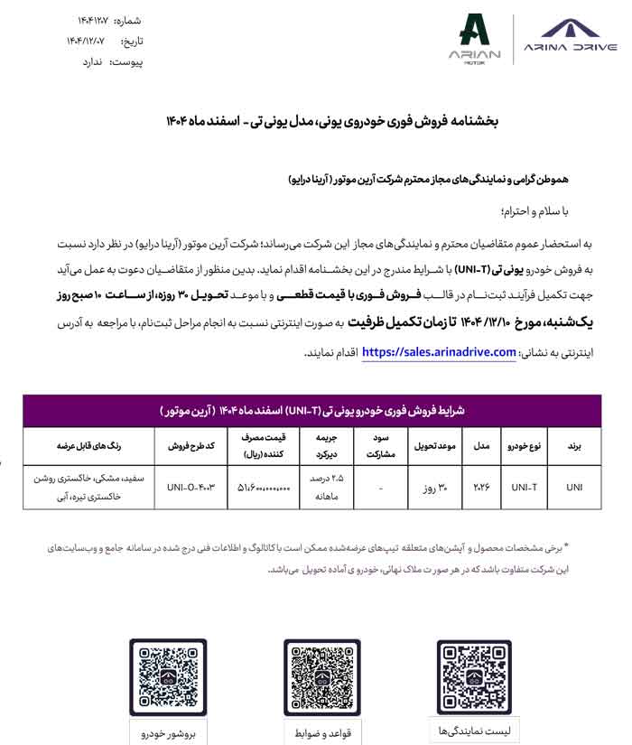 شرایط فروش جدید چانگان UNI-T در اسفند 1404