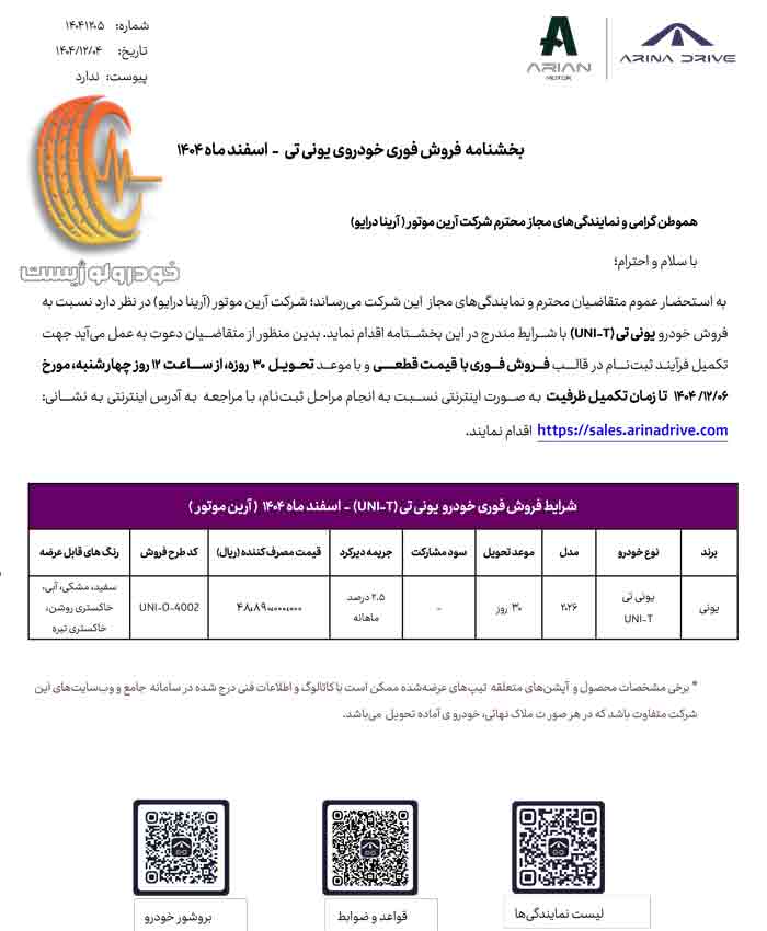 شرایط فروش چانگان یونی تی اسفند ۱۴۰۴
