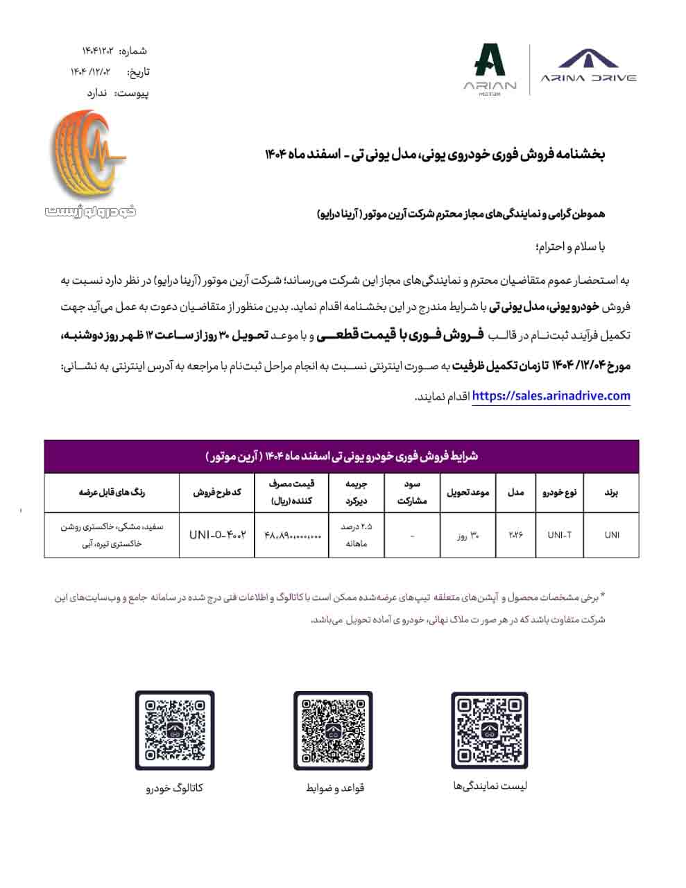 شرایط فروش چانگان یونی تی در اسفند ۱۴۰۴