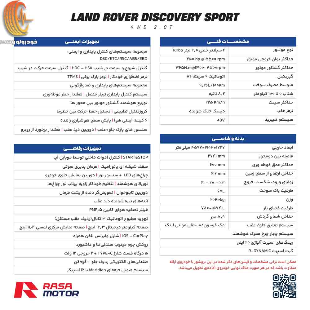 کاتالوگ لندرور دیسکاوری اسپرت راسا موتور