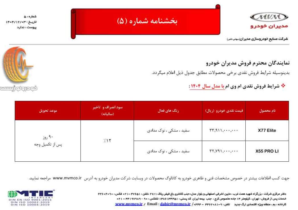 شرایط فروش ام وی ام X55 پرو لوآپشن ویژه اسفند ۱۴۰۴