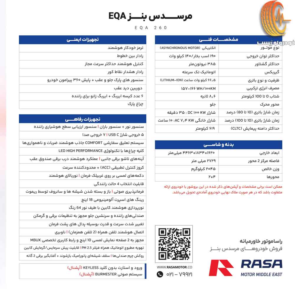 کاتالوگ مرسدس بنز EQA 260 راسا موتور