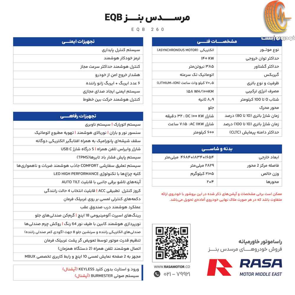 کاتالوگ مرسدس بنز EQB 260