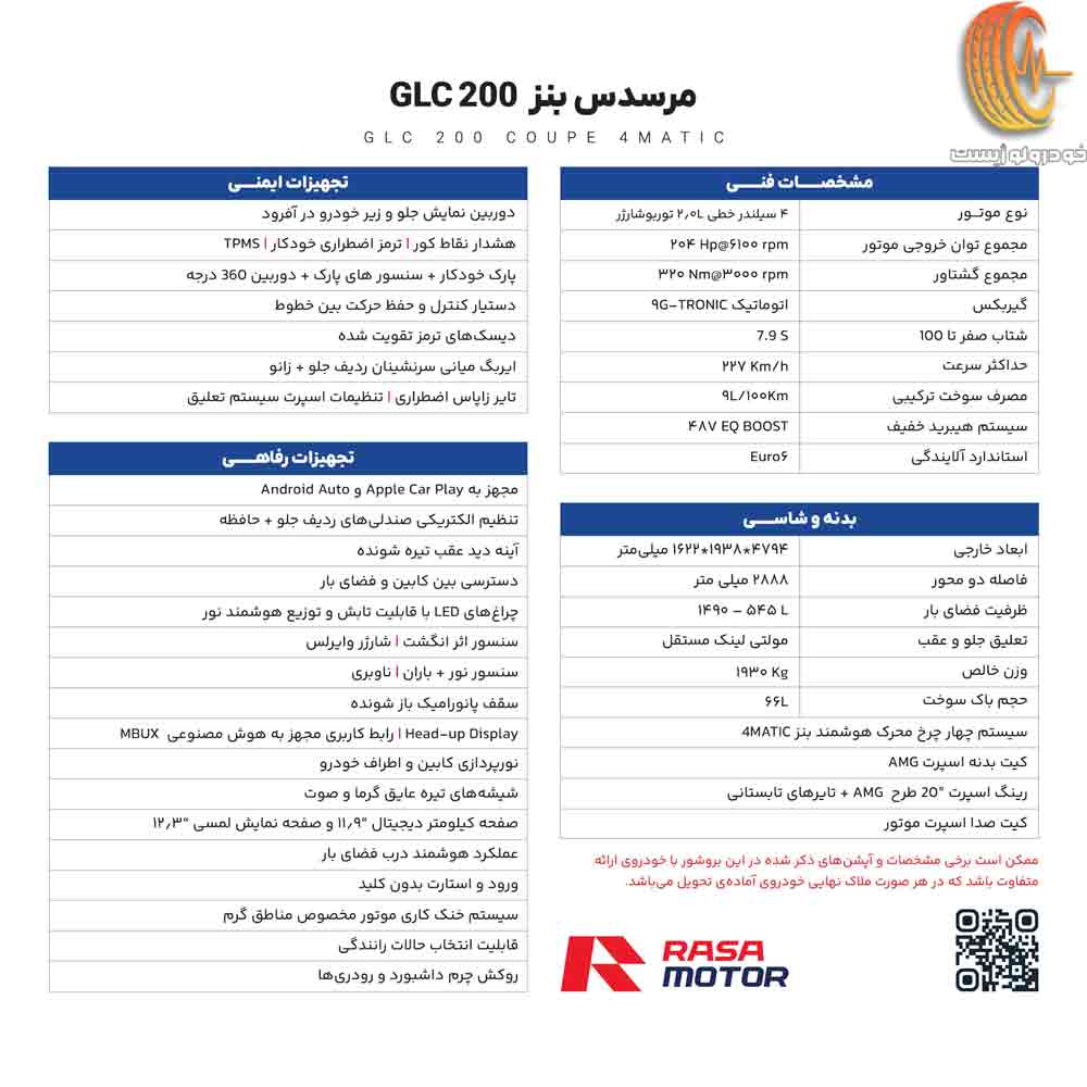 کاتالوگ مرسدس بنز GLC 200 4MATIC کوپ