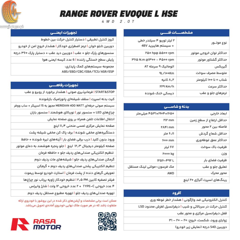 کاتالوگ رنجرور ایووک L راسا موتور خاورمیانه