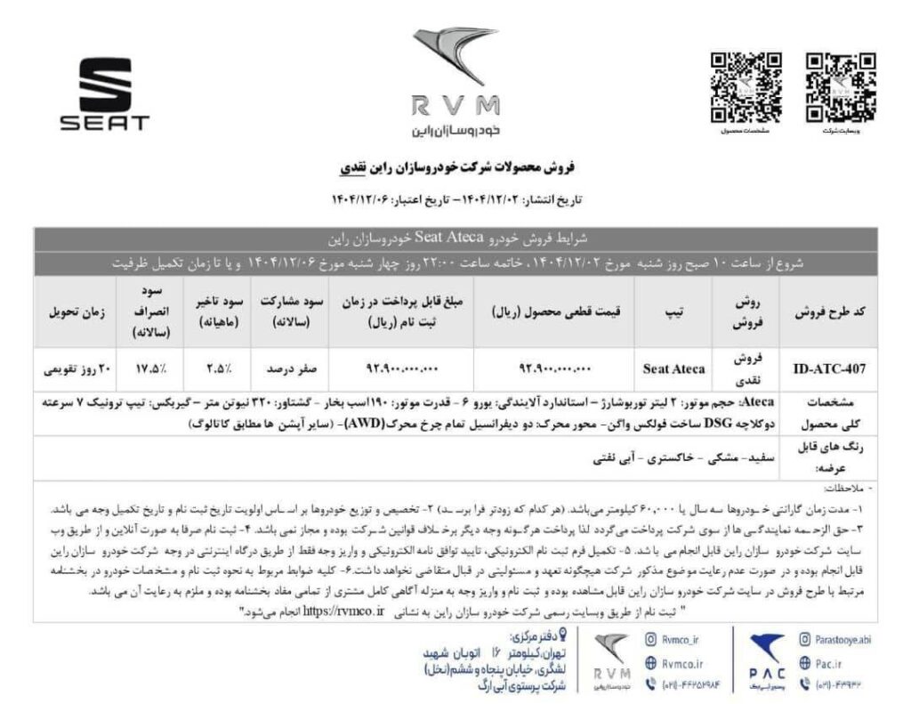 شرایط فروش سئات آتکا اسفند ۱۴۰۴