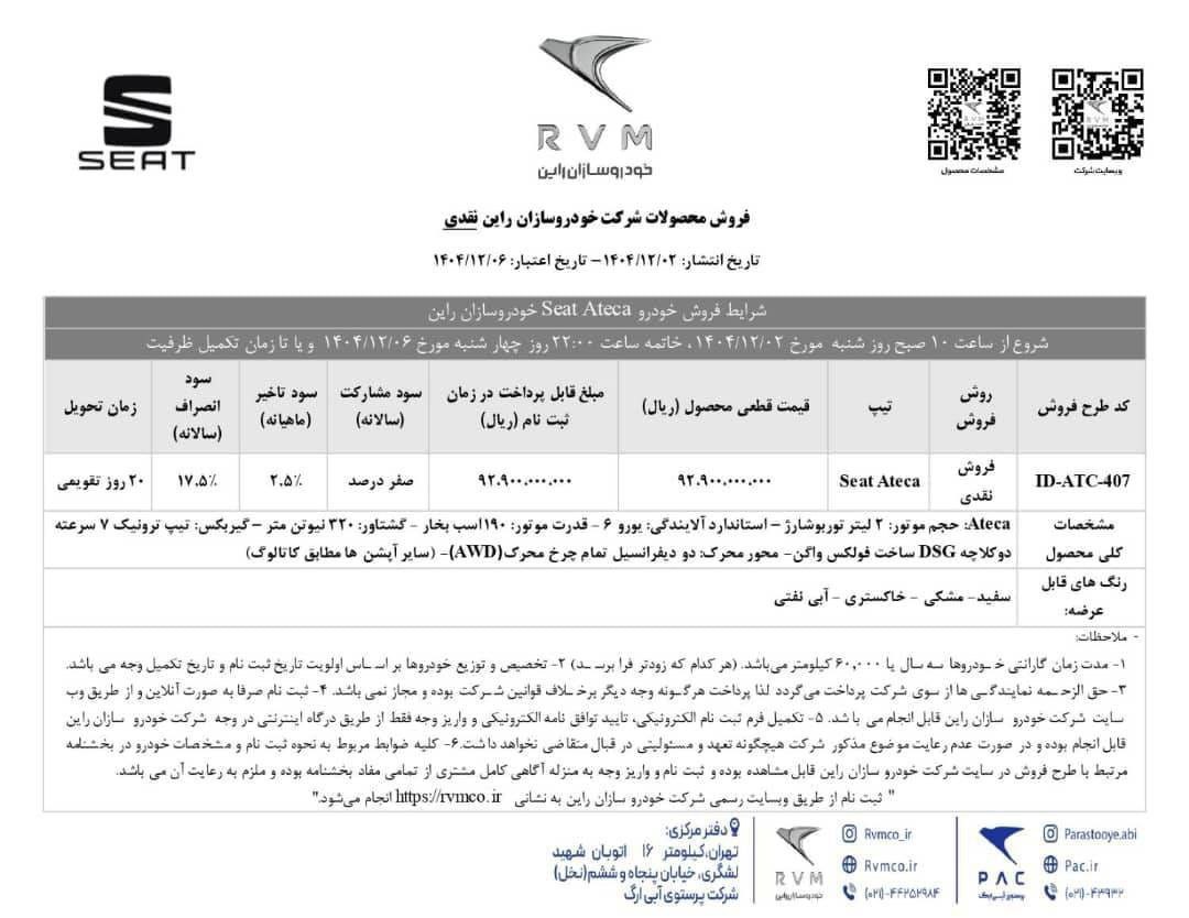 شرایط فروش سئات آتکا اسفند ۱۴۰۴