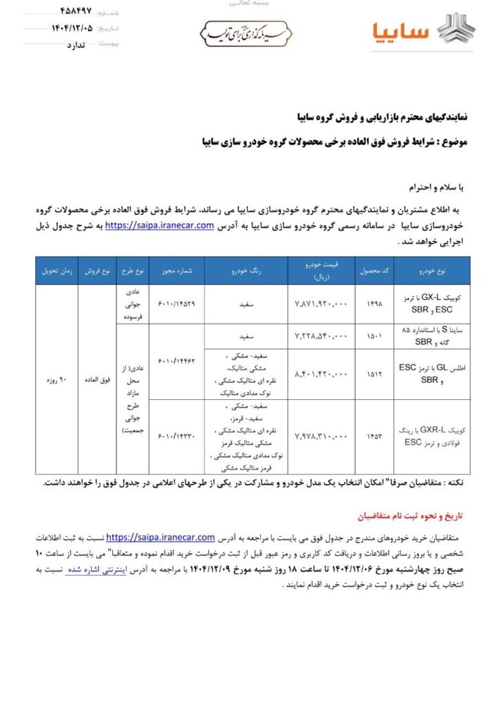 شرایط فروش 4 محصول سایپا در اسفند ۱۴۰۴