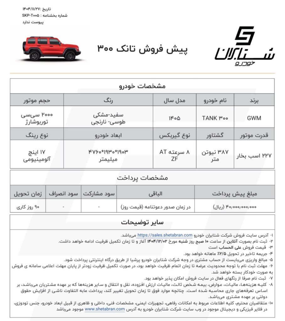 شرایط فروش تانک 300 شتابران خودرو بهمن ۱۴۰۴