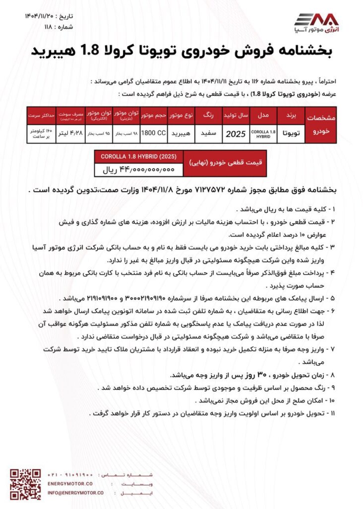 شرایط فروش تویوتا کرولا هیبرید انرژی موتور آسیا بهمن 1404