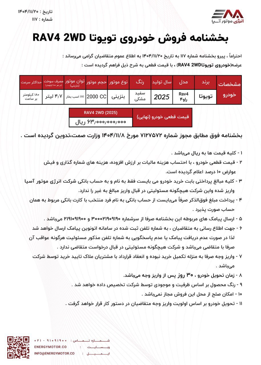 شرایط فروش تویوتا RAV4 تک دیفرانسیل انرژی موتور آسیا بهمن 1404