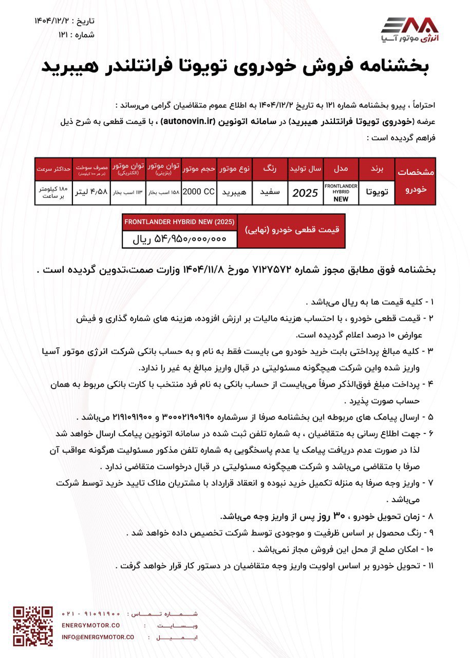 شرایط فروش سه تویوتا انرژی موتور آسیا در اسفند ۱۴۰۴