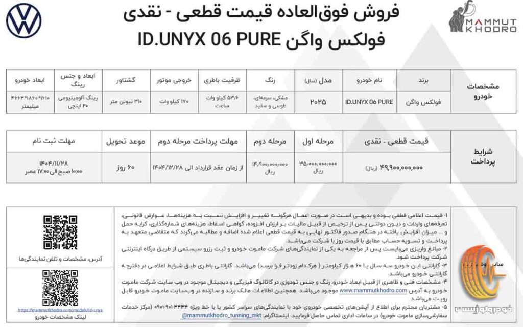 شرایط فروش فولکس واگن ID.UNYX پیور در بهمن ۱۴۰۴