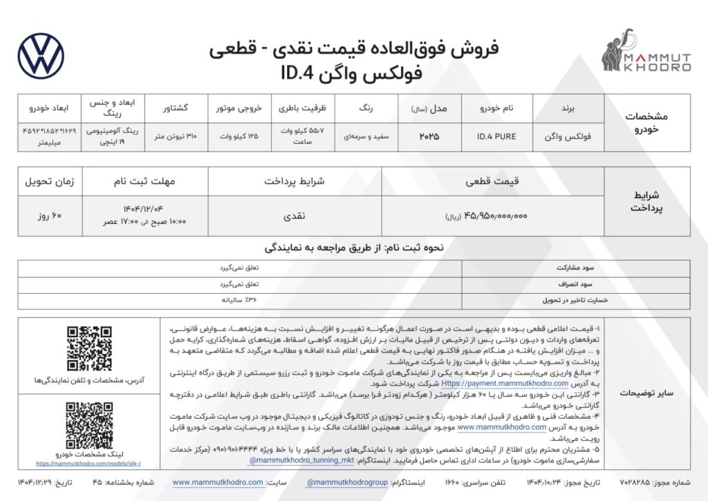 شرایط فروش فولکس واگن ID.4 پیور اسفند ۱۴۰۴