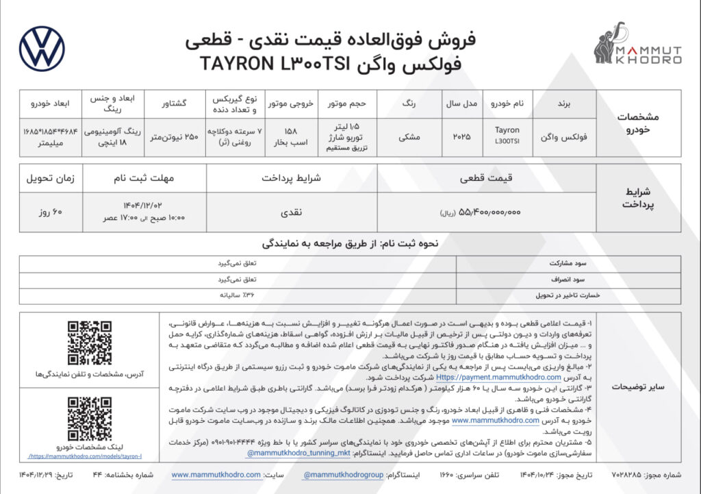 شرایط فروش فولکس واگن تایرون L اسفند ۱۴۰۴
