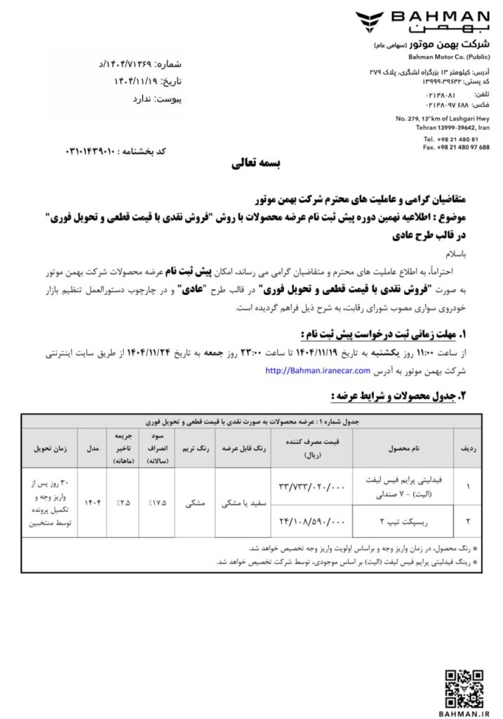 شرایط فروش ریسپکت 2 بهمن 1404