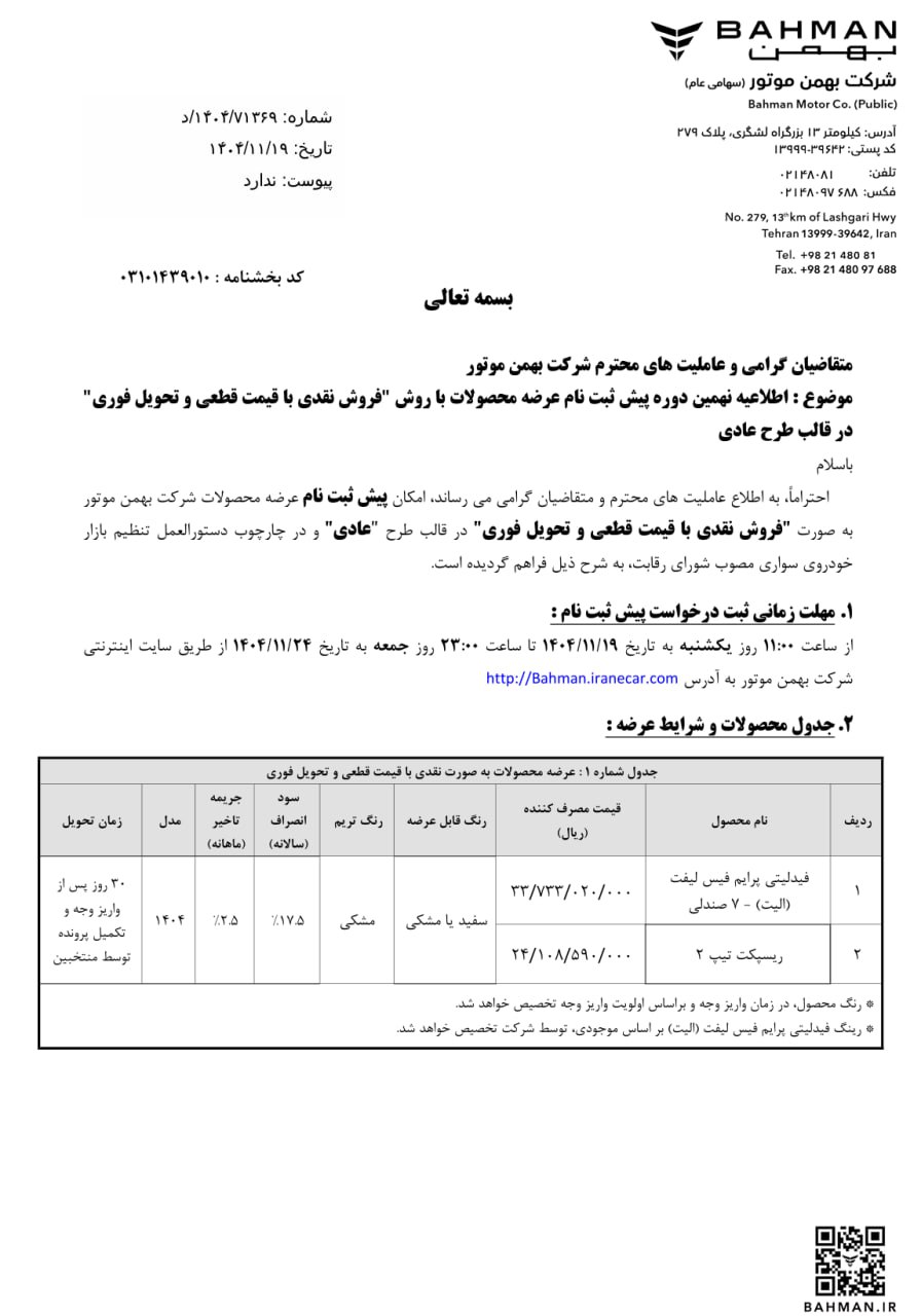 شرایط فروش ریسپکت 2 بهمن 1404