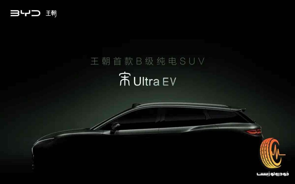 بی‌وای‌دی سانگ الترا برقی