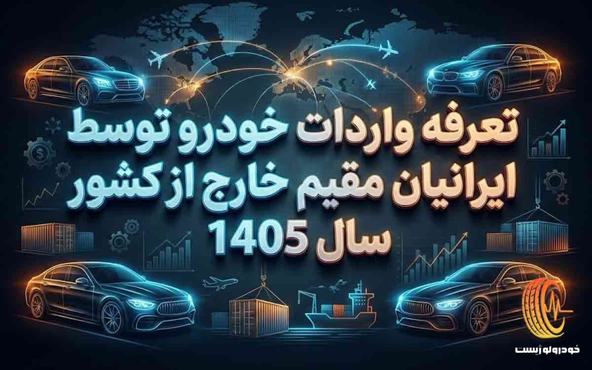 تعرفه واردات خودرو توسط ایرانیان مقیم خارج برای سال 1405