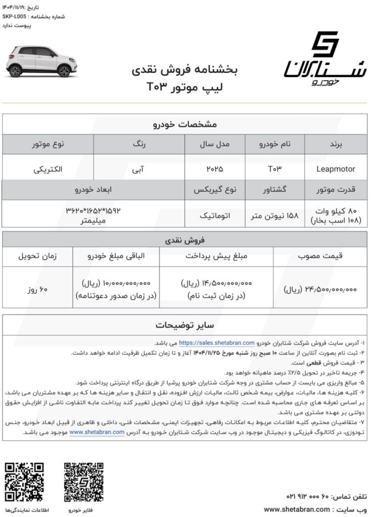 شرایط فروش شرایط فروش لیپ موتور T03 در بهمن 1404