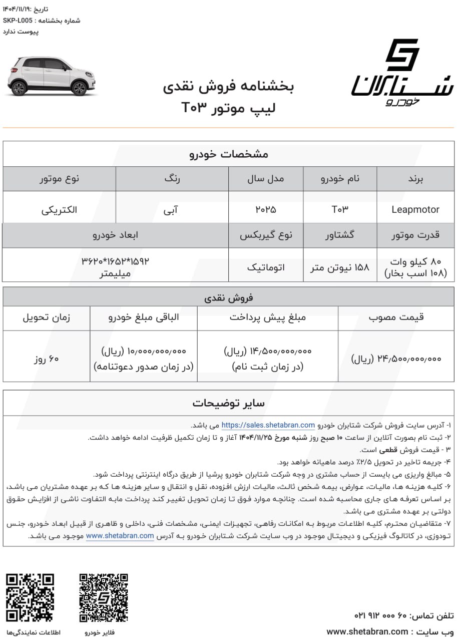 شرایط فروش شرایط فروش لیپ موتور T03 در بهمن 1404