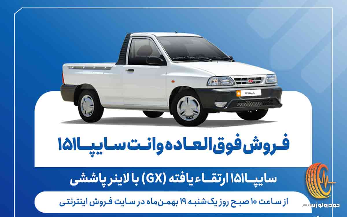 شرایط فروش وانت سایپا 151 ارتقا یافته بهمن 1404
