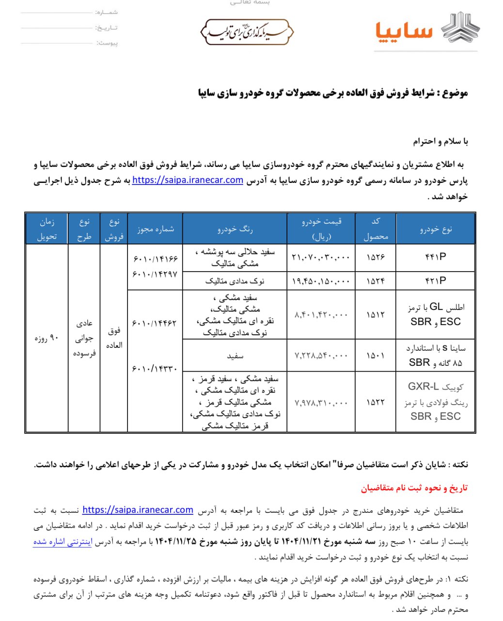 شرایط فروش ساینا، کوییک و اطلس سایپا برای بهمن ماه 1404