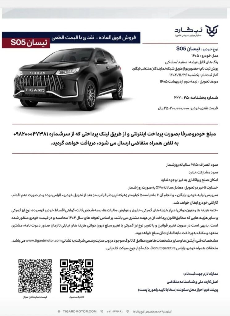 شرایط فروش تیسان S05 بهمن ۱۴۰۴