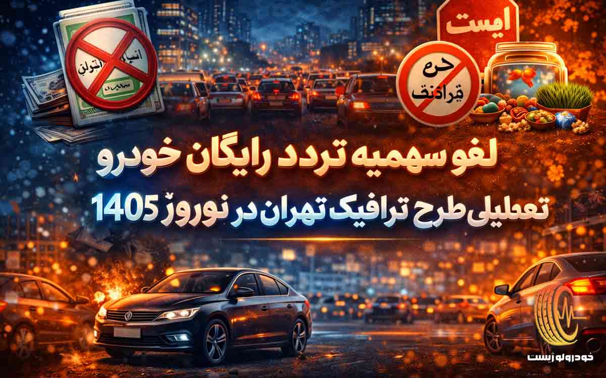 لغو سهمیه تردد رایگان طرح آلودگی هوا تهران