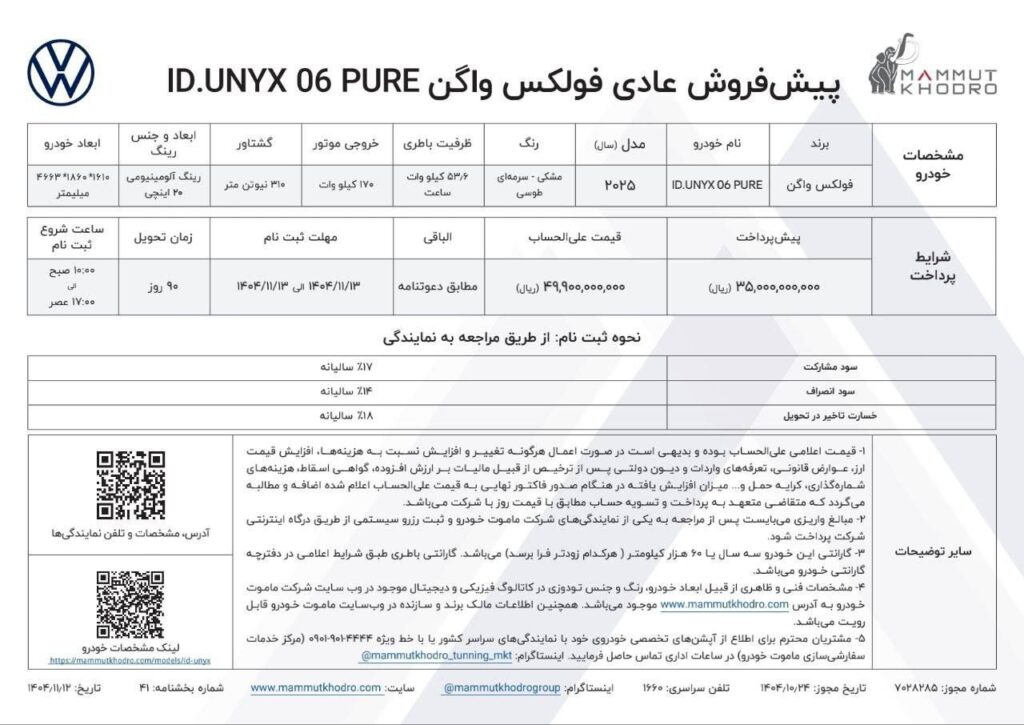 شرایط فروش فولکس واگن ID.UNYX PURE بهمن 1404