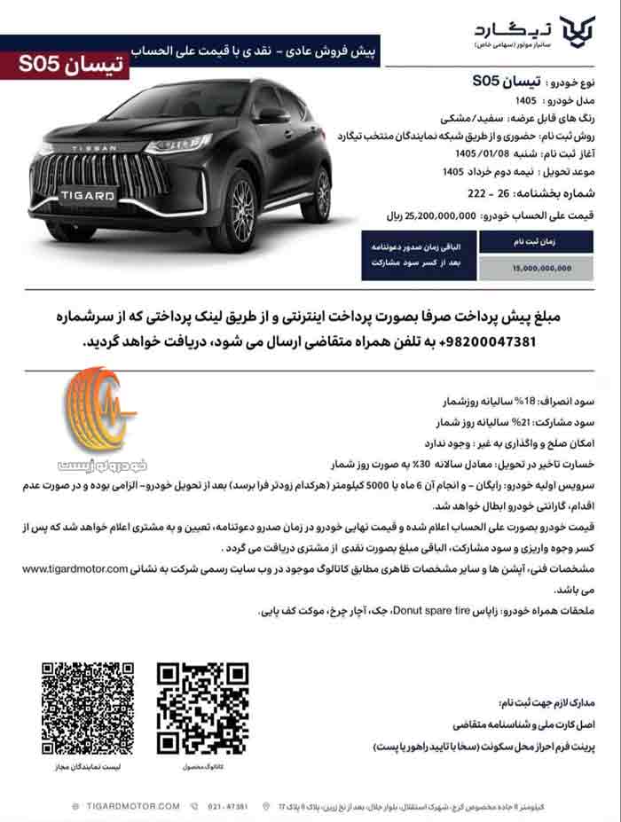 شرایط فروش تیسان S05 در فروردین 1405