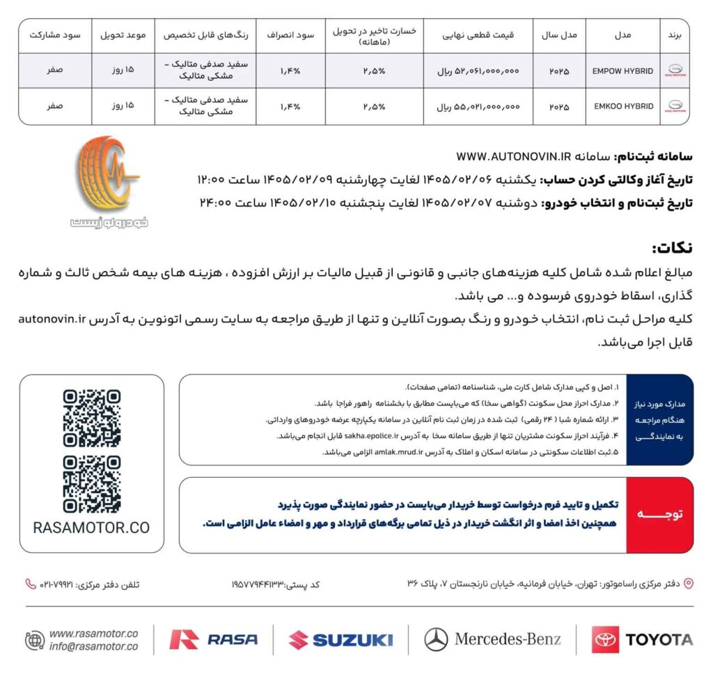 شرایط فروش جی ای سی امکو هیبرید راسا موتور خاورمیانه در اردبیهشت 1405