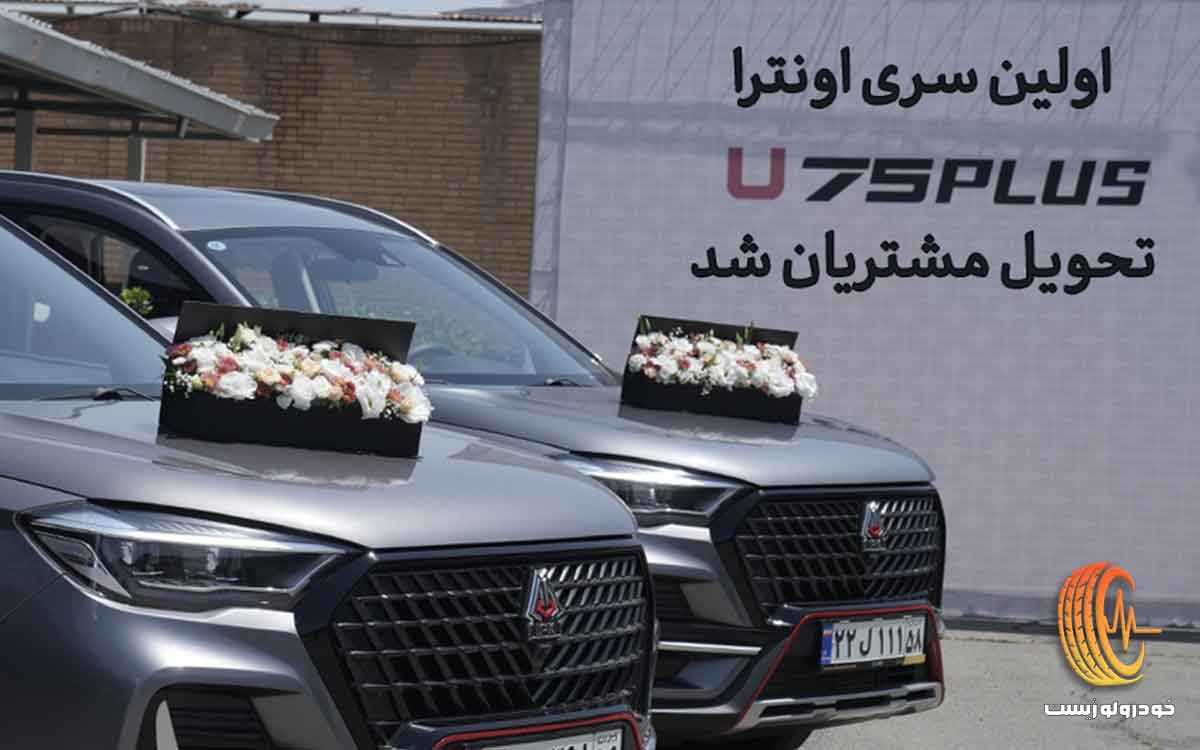 تحویل اولین سری اونترا U75Plus به مشتریان