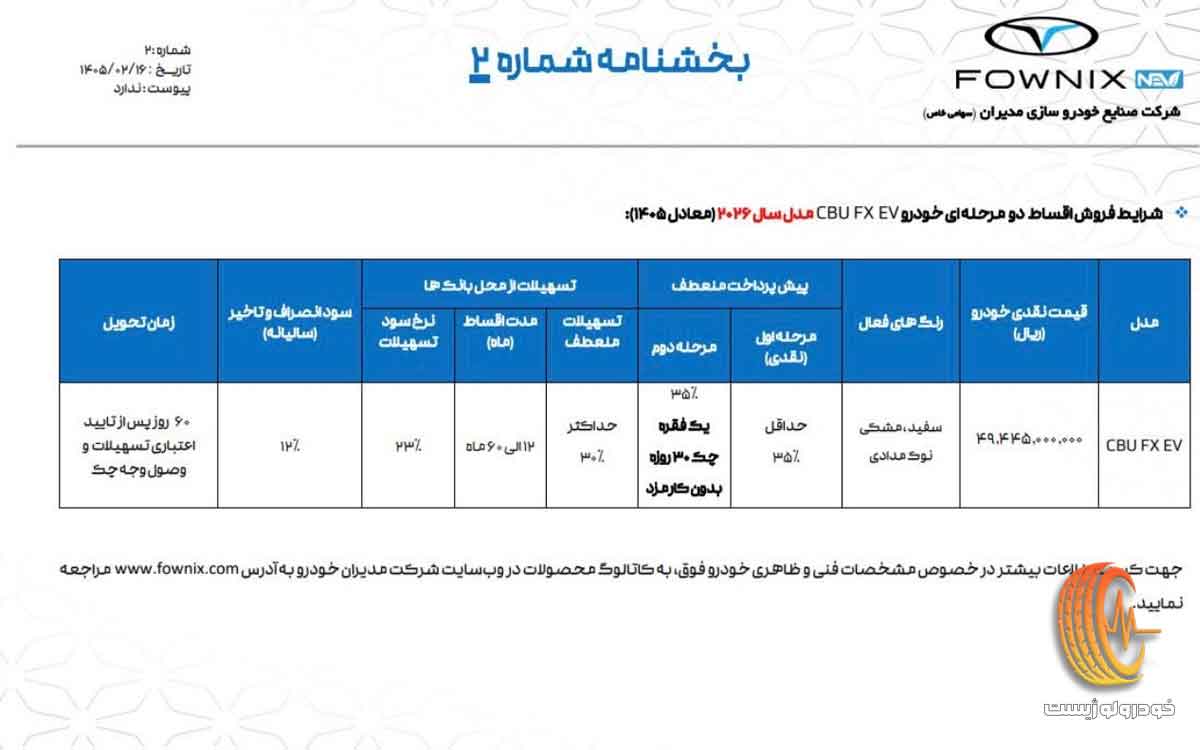 شرایط فروش فونیکس اف ایکس برقی در اردیبهشت ۱۴۰۵