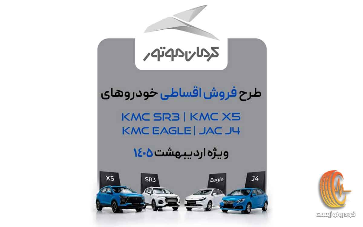 شرایط فروش 4 محصول کرمان موتور در اردیبهشت 1405