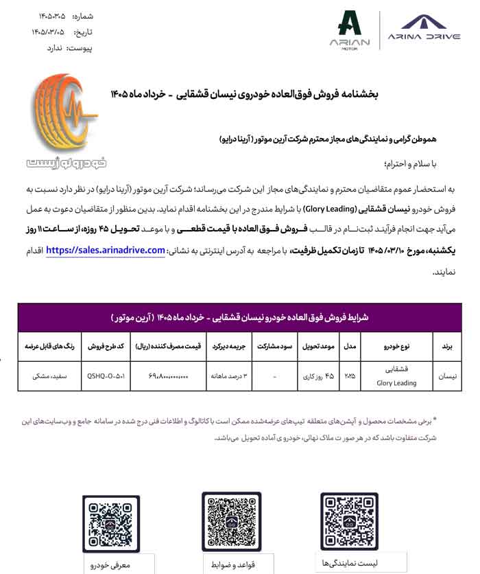 شرایط فروش نیسان قشقایی گلوری آرینا درایو در خرداد ۱۴۰۵
