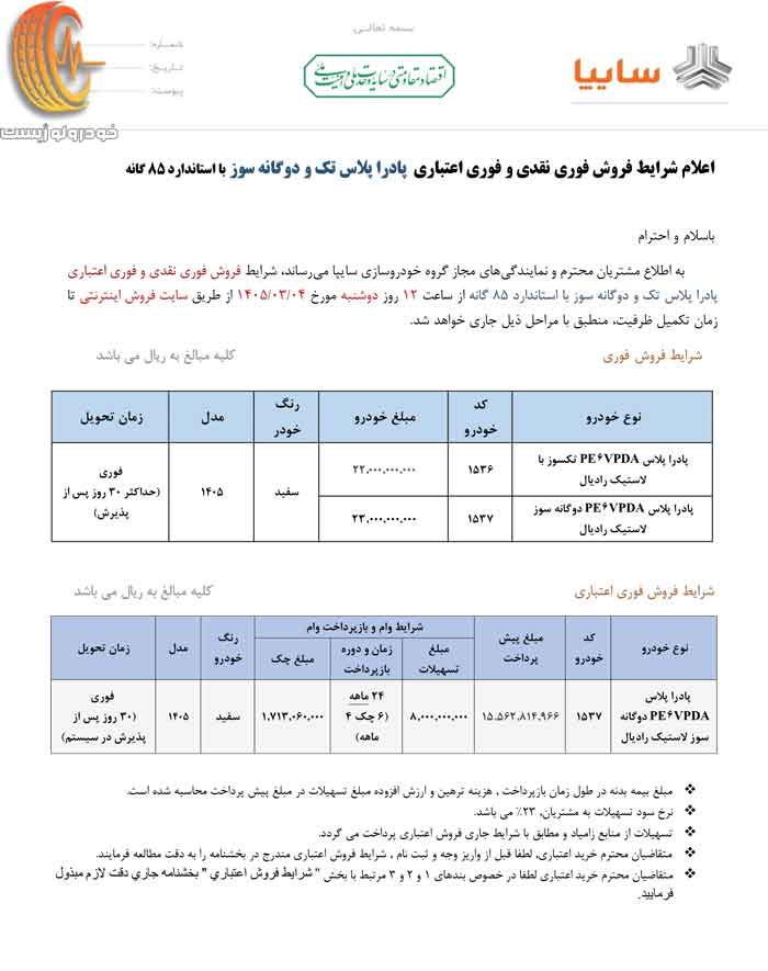 شرایط فروش فوری پادرا پلاس تکسوز و دوگانهسوز سایپا خرداد ۱۴۰۵