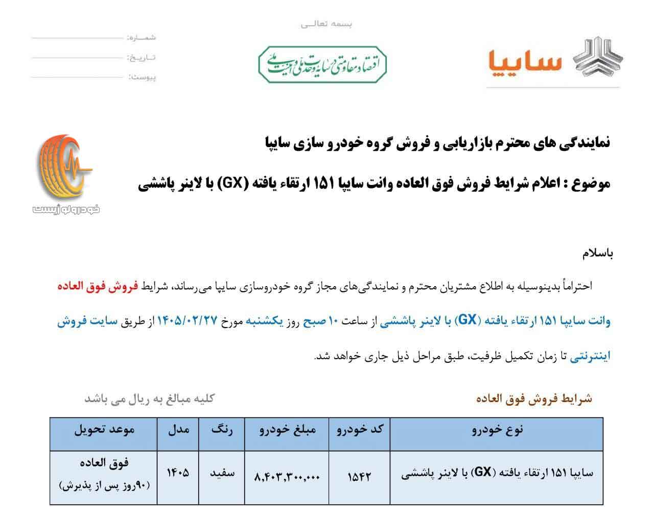 فروش فوقالعاده وانت سایپا 151 GX اردیبهشت 1405