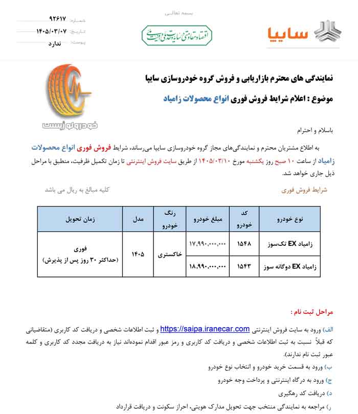 شرایط فروش فوری زامیاد EX (تکسوز و دوگانهسوز) در خرداد ۱۴۰۵