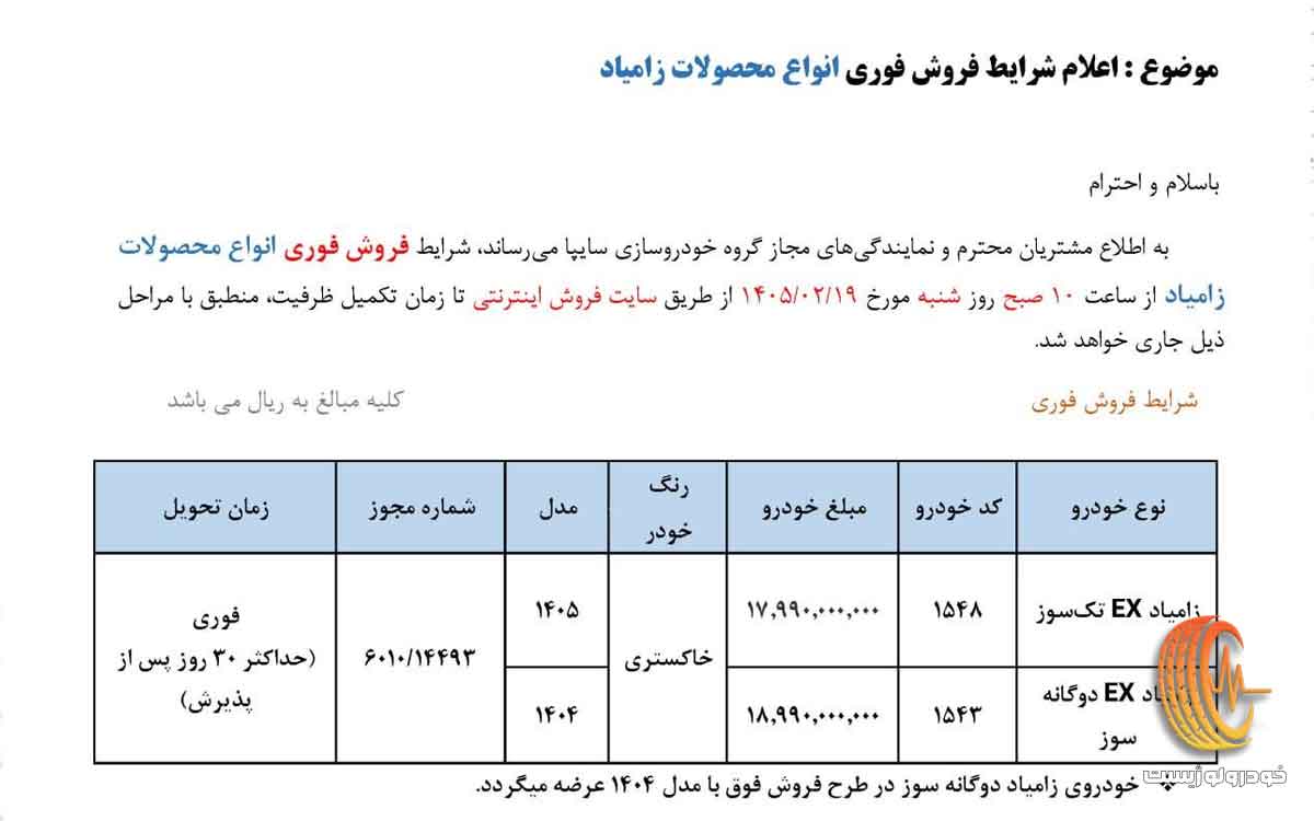 شرایط فروش زامیاد اکستند EX در اردیبهشت ۱۴۰۵