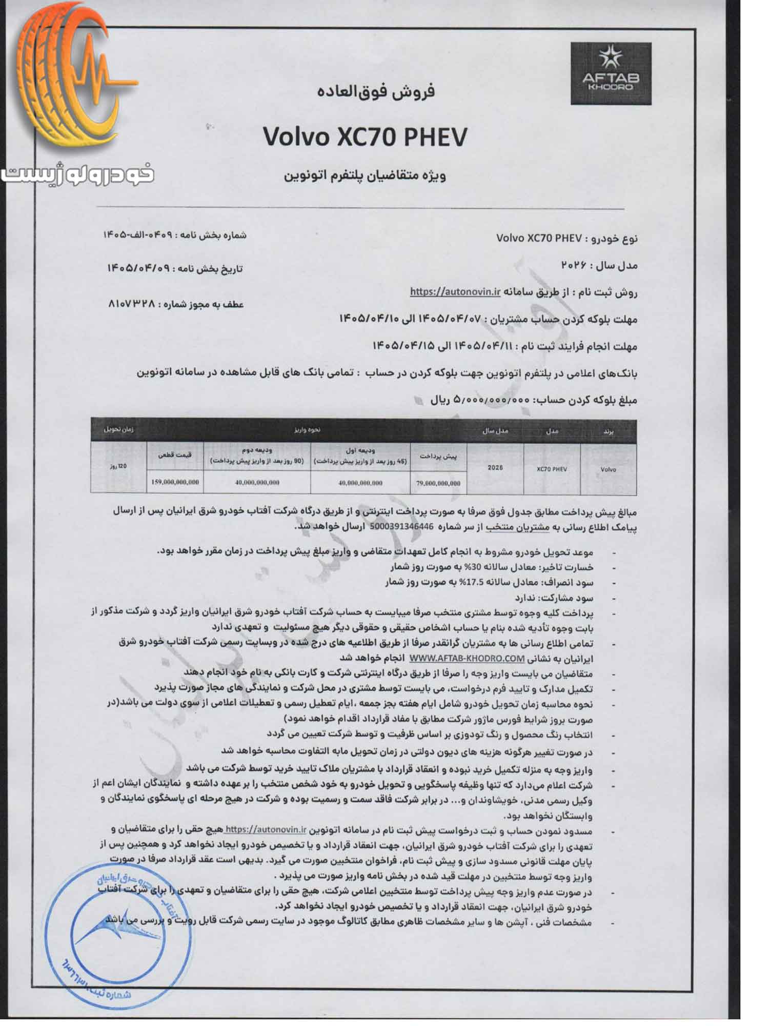 شرایط فروش ولوو XC70 PHEV آفتاب خودرو در تیر ۱۴۰۵