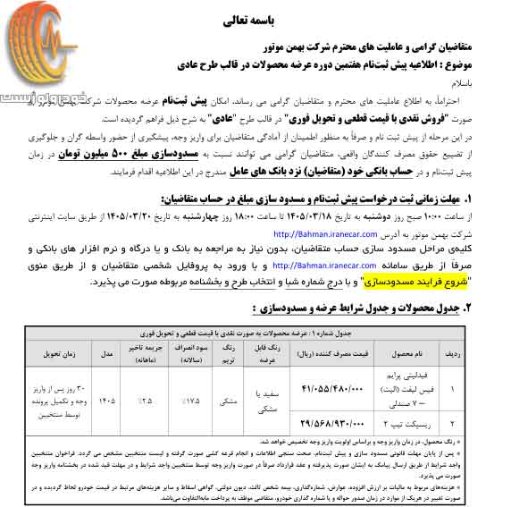 شرایط فروش ریسپکت تیپ ۲ بهمن موتور در طرح عادی، فرسوده و جوانی جمعیت در خرداد ۱۴۰۵