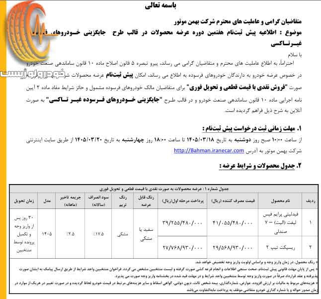 شرایط فروش ریسپکت تیپ ۲ بهمن موتور در طرح عادی، فرسوده و جوانی جمعیت در خرداد ۱۴۰۵