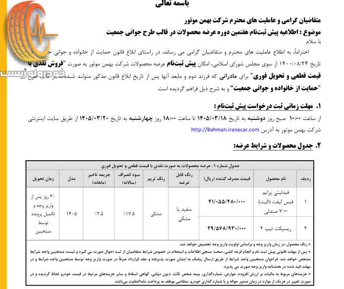 شرایط فروش ریسپکت تیپ ۲ بهمن موتور در طرح عادی، فرسوده و جوانی جمعیت در خرداد ۱۴۰۵
