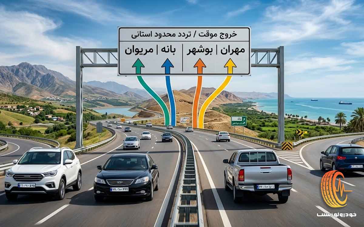 خودروهای مناطق آزاد جدید