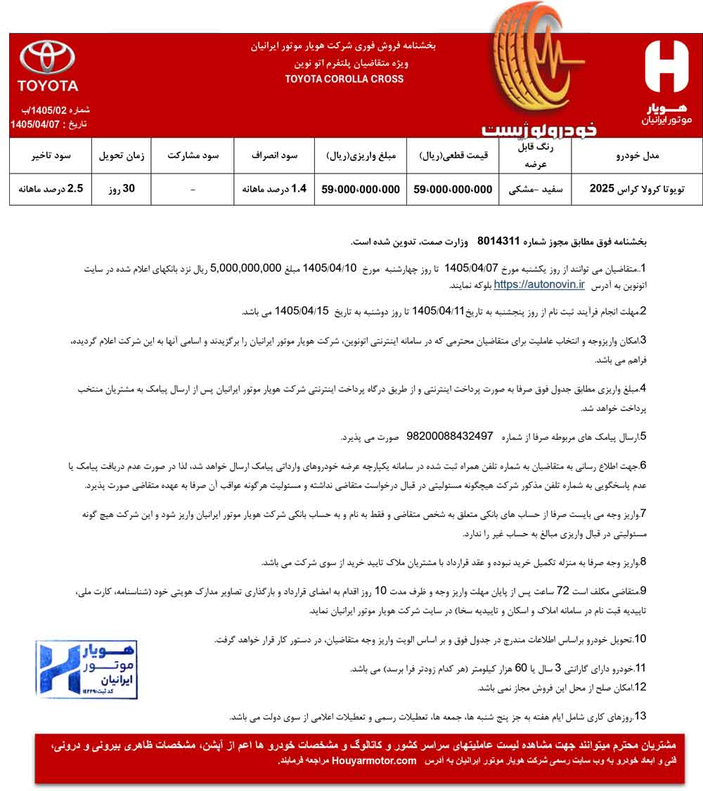 فروش تویوتا کرولا کراس ۲۰۲۵ هویار موتور ایرانیان در تیر ۱۴۰۵