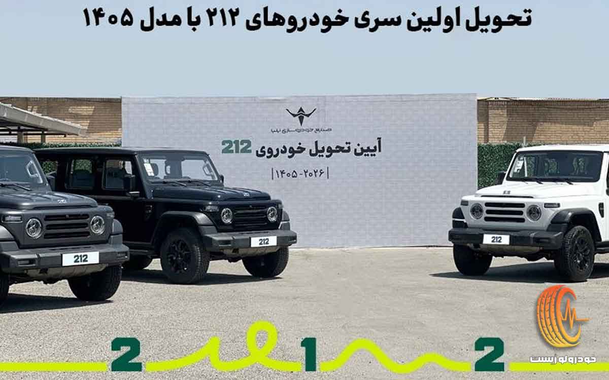 خودرو ۲۱۲ ایلیا تحویل مشتریان شد