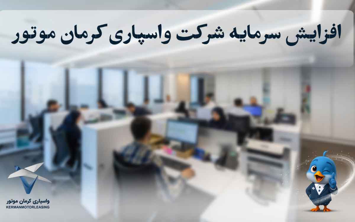 افزایش سرمایه واسپاری کرمان موتور