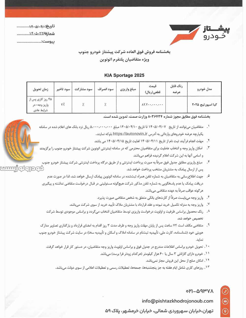 فروش کیا اسپورتیج ۲۰۲۵ پیشتاز خودرو جنوب در تیر ۱۴۰۵